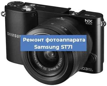 Ремонт фотоаппарата Samsung ST71 в Краснодаре